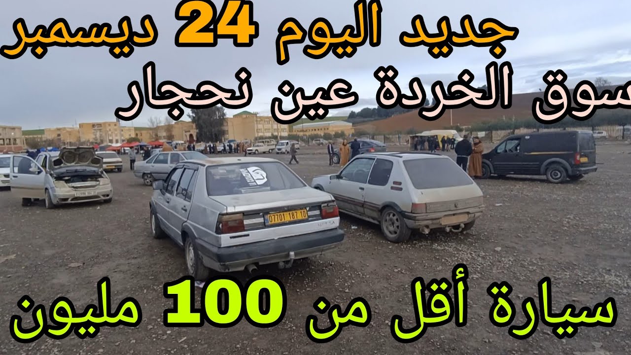 أسعار السيارات اليوم 24 ديسمبر 2025 سوق عين نحجار البويرة سيارة أقل من 100 مليون شاهد الفيديو 