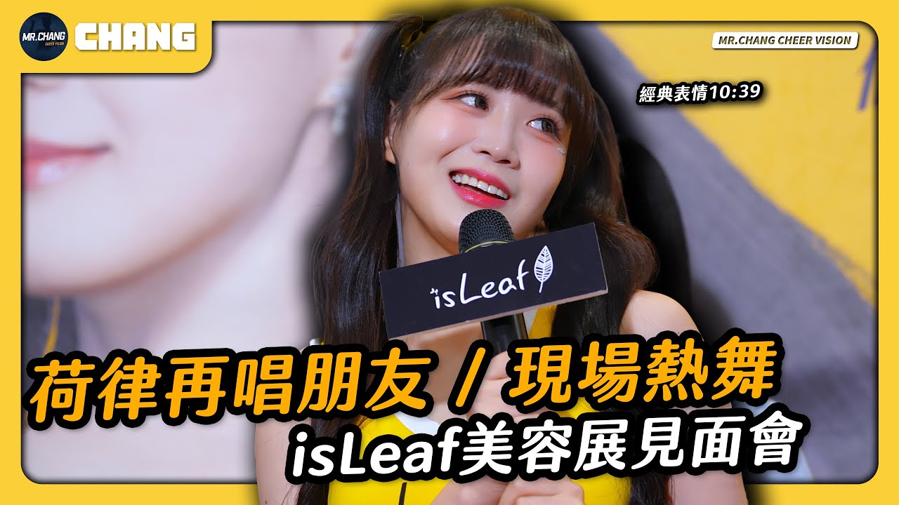 《荷律再次開金口唱朋友啦 邊荷律isLeaf x美容展見面會》【字幕】