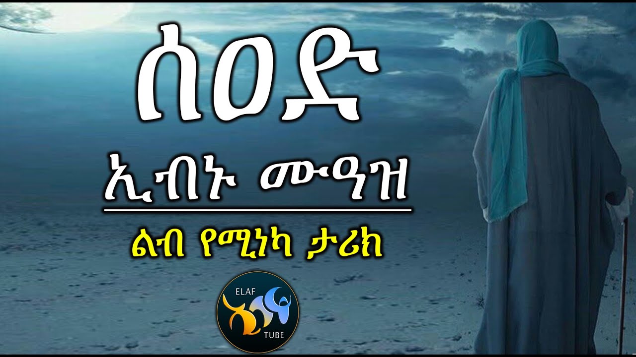 ሰዐድ ኢብኑ ሙዓዝ || የአላህ ዐርሽ የተንቀጠቀጠለት ሶሃባ || ልብ የሚነካ ታሪክ || @ElafTube