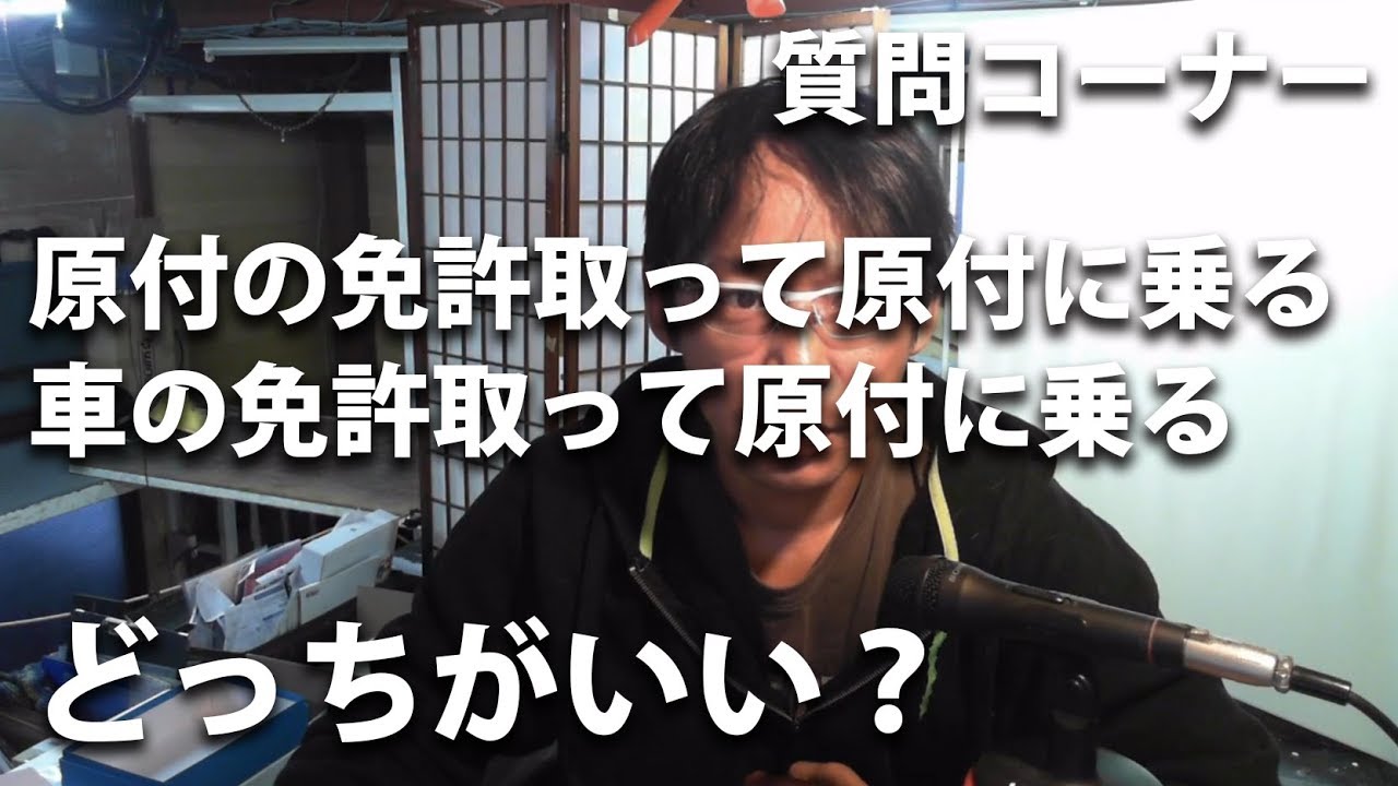 原付免許など「免許」ではない！