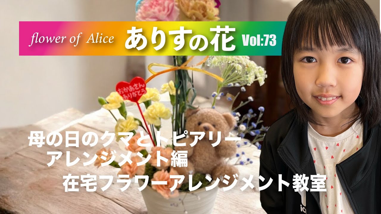 『ありすの花vol,73』母の日のクマとトピアリーアレンジメント編