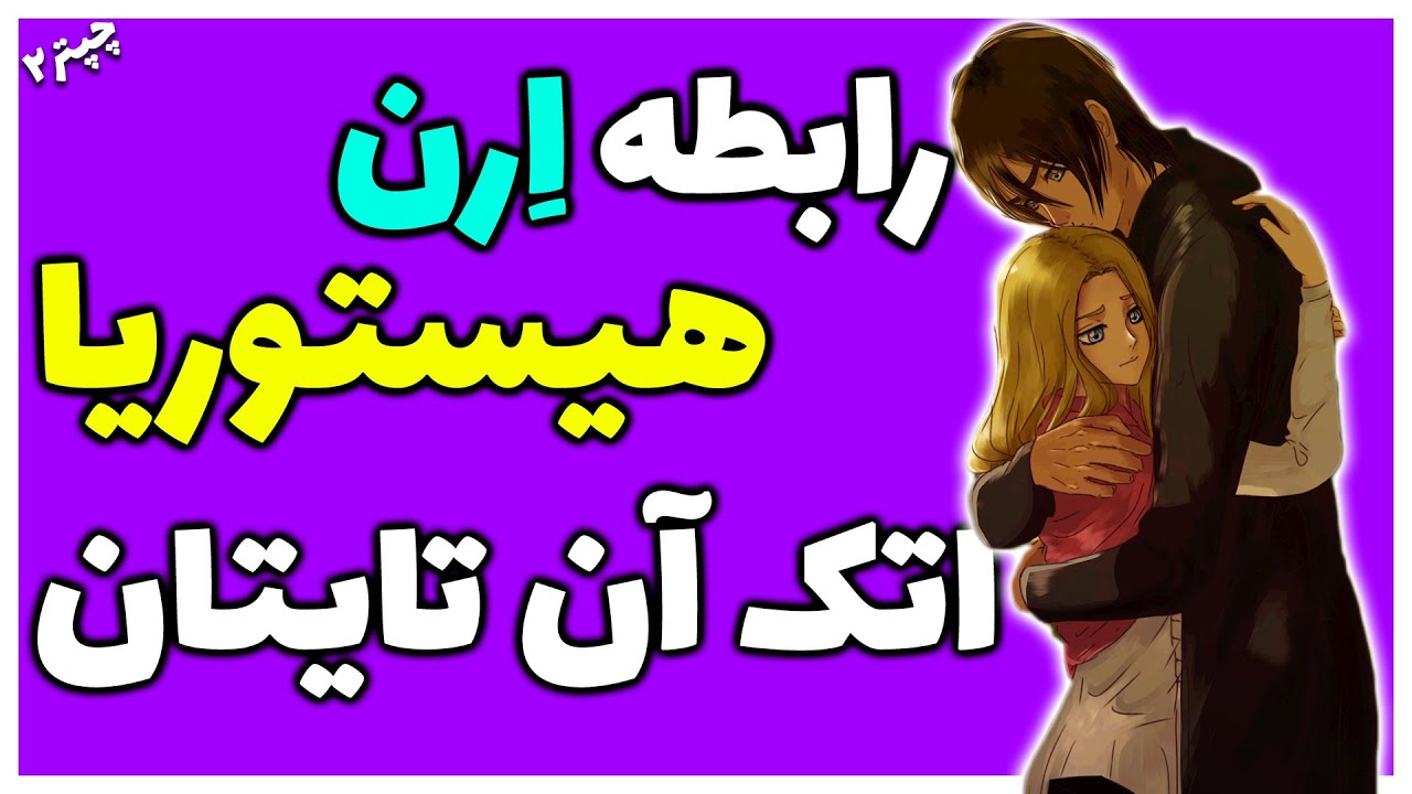 حواشی جدید مانگا اتک آن تایتان و رابطه ارن با هیستوریا - حمله به تایتان