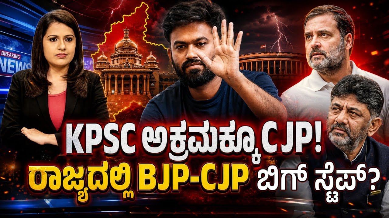 KPSC ಅಕ್ರಮಕ್ಕೂ CJP! ರಾಜ್ಯದಲ್ಲಿ BJP-CJP ಬಿಗ್ ಸ್ಟೆಪ್?#rahulgandhi #modi