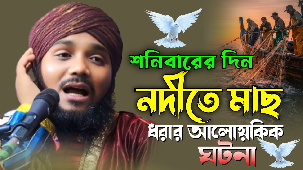 শনিবারের দিন নদীতে মাছ ধরার আলোয়কিক ঘটনা || #amirwazstudio #obaidullah #ramadan #waz #banglawaz 