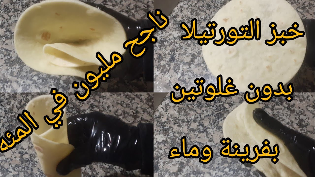 مزال عندك مشكل في تحضير خبز تورتيلا بدون غلوتين🤔 أسرار العجين وانجح طريقة لتحضير خبز التاكوس 