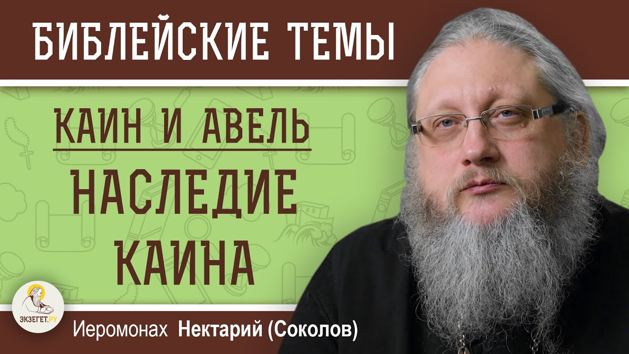 КАИН И АВЕЛЬ #5.  НАСЛЕДИЕ КАИНА. Иеромонах Нектарий (Соколов)