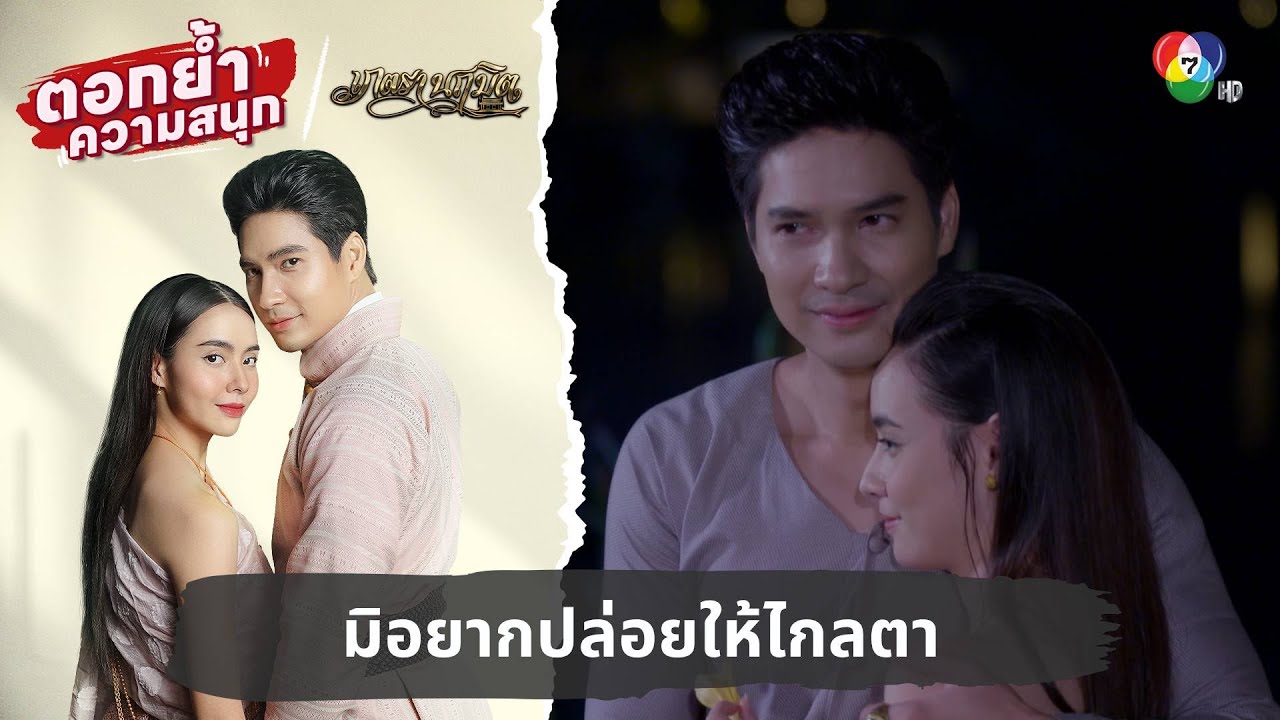 มิอยากปล่อยให้ไกลตา | ตอกย้ำความสนุก เภตรานฤมิต EP.17