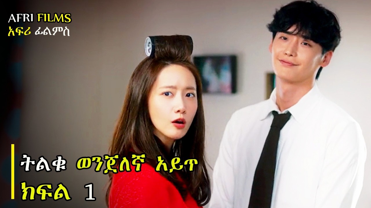 ቢግ ማውዝ ገራሚ ተከታታይ ፊልም  ምዕራፍ 1  ክፍል 1 | AFRI FILMS | Mizan  | FILM WEDAJ  |ሚዛን | አጭር ፊልም