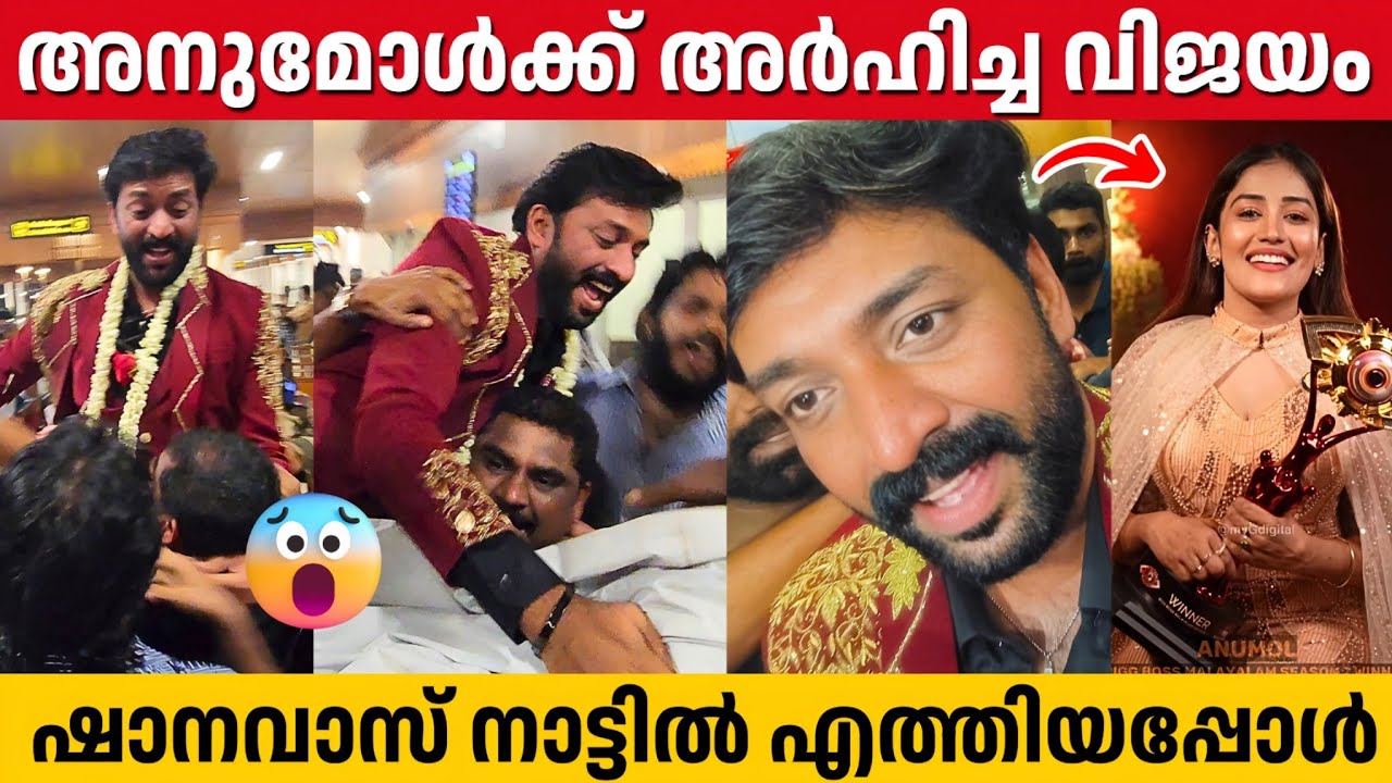 ഷാനവാസിനെ എടുത്ത് പൊക്കി ആരാധകർ, നാട്ടിലെ വരവേൽപ്പ് കണ്ടോ | Shanavas At Kochi | Bigg Boss Malayalam