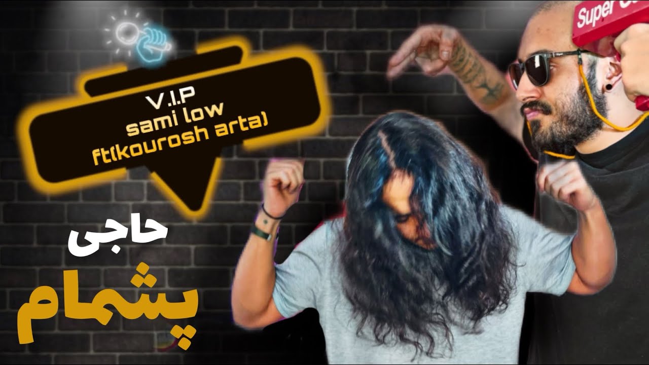 Anti reaction “V.I.P” sami low ft(kourosh , arta) / آنتی ری اکشن به vip از سمی لو کوروش آرتا