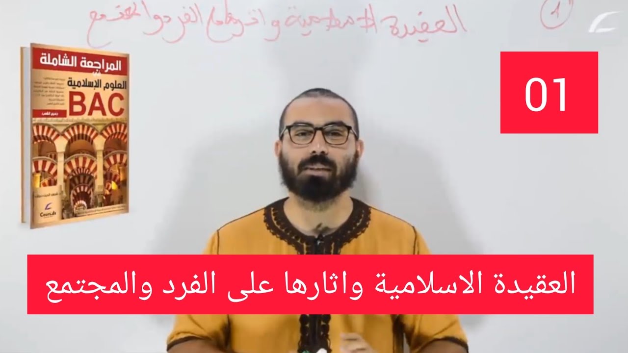 شريعة 01| العقيدة الاسلامية واثارها على الفرد والمجتمع بكالوريا 2026