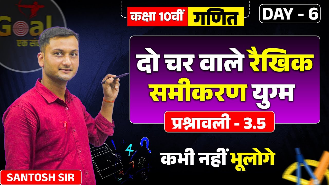 🔥 DAY- 06  प्रश्नावली- 3.5 (दो चर वाले रैखिक समीकरण युग्म) गणित हिंदी माध्यम || BY SANTOSH SIR