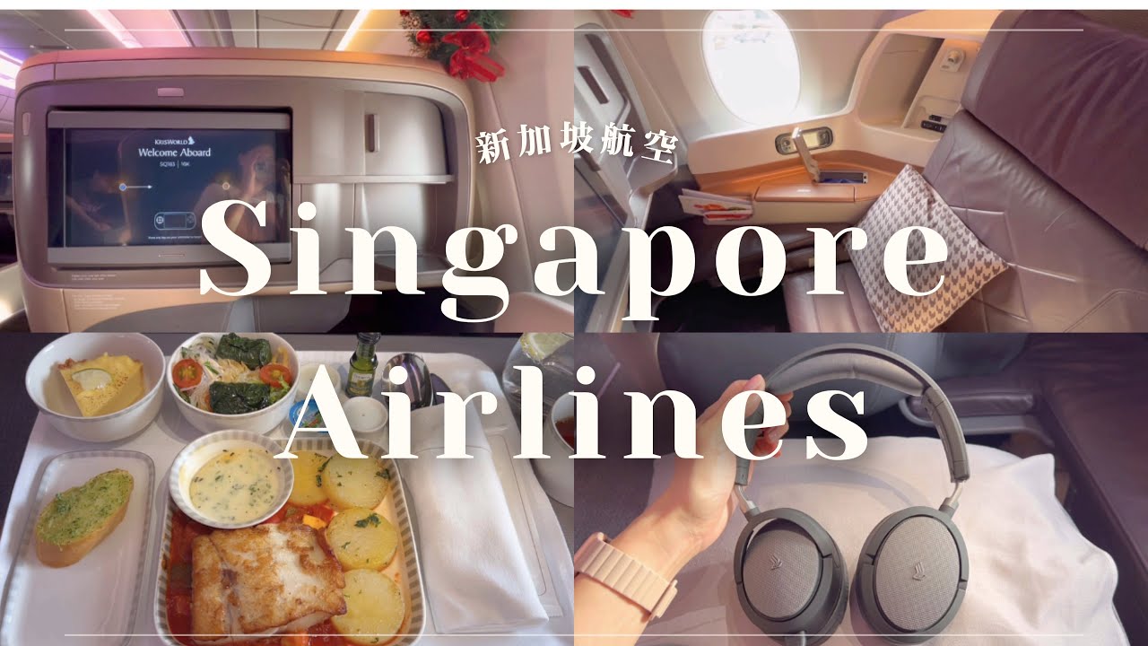Flight VLOG #109｜🇸🇬 新加坡航空｜越南胡志明市 - 新加坡｜新航商務艙｜Le Saigonnais 貴賓室｜A350-900  @singaporeair ​