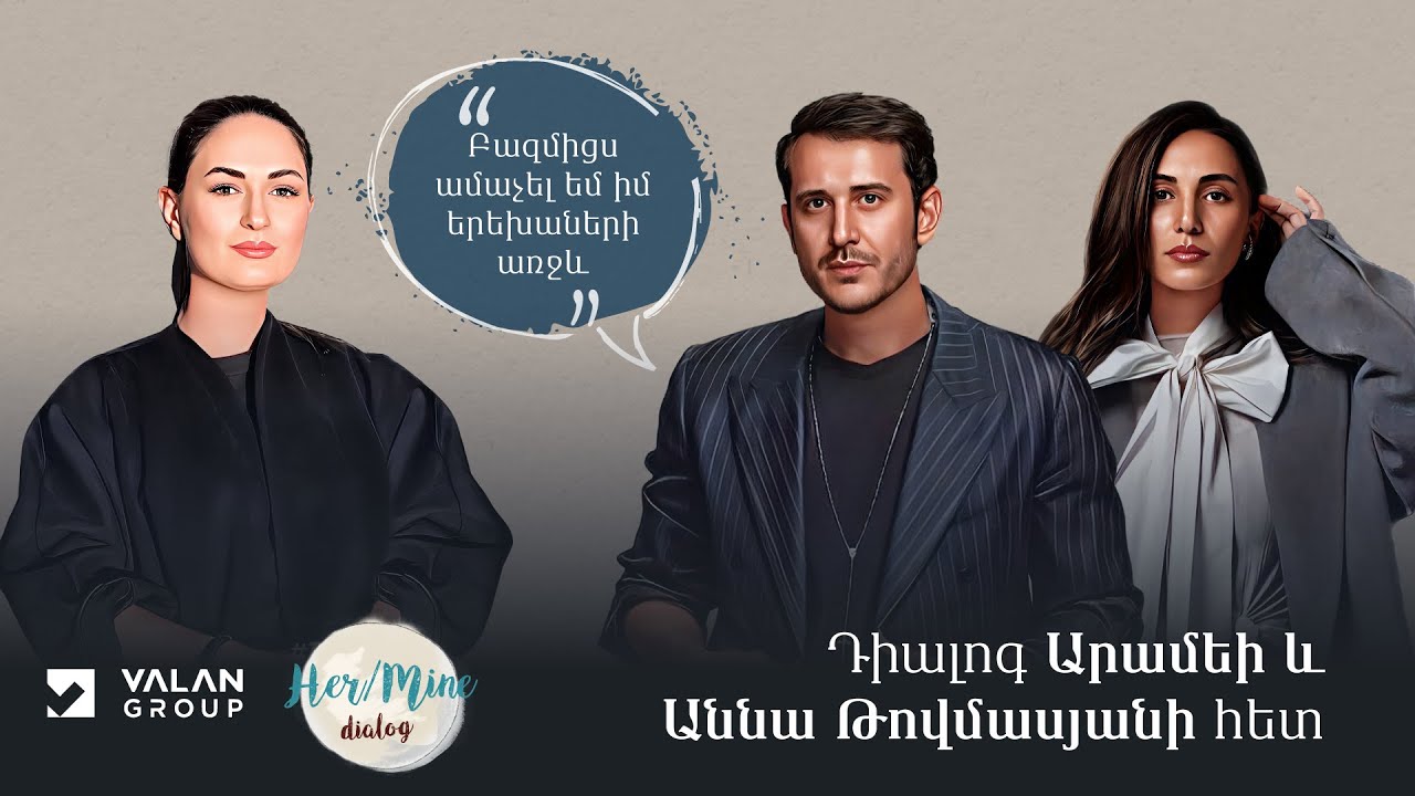 Բազմիցս ամաչել եմ իմ երեխաների առջև | Արամե և Աննա Թովմասյան | HerMine Dialog 67