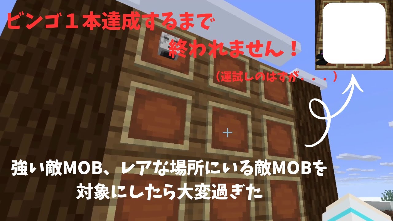 【マイクラ】ビンゴ１本達成するまで終われません！（運試しのはずが．．．）