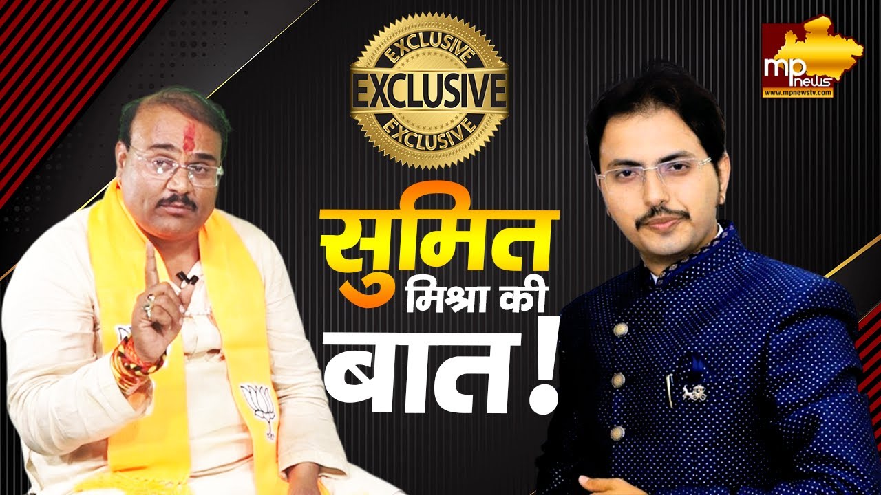 सुमित मिश्रा ने ताई-भाई को लेकर कही भाजपाई की बात! MP NEWS EXCLUSIVE