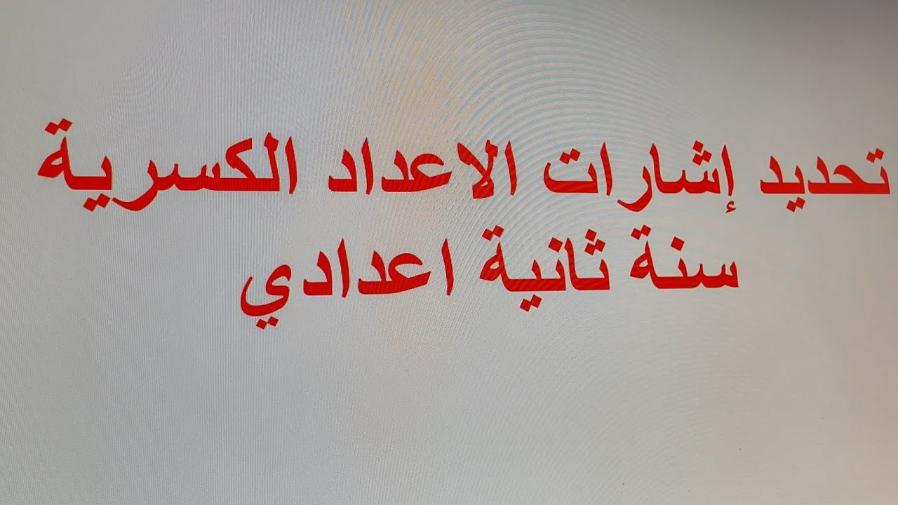 تحديد إشارات الاعداد الكسرية سنة ثانية اعدادي