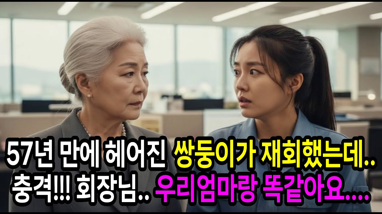 57년간 헤어진 쌍둥이 자매, 한 명은 회장 한 명은 청소부... 운명의 재회