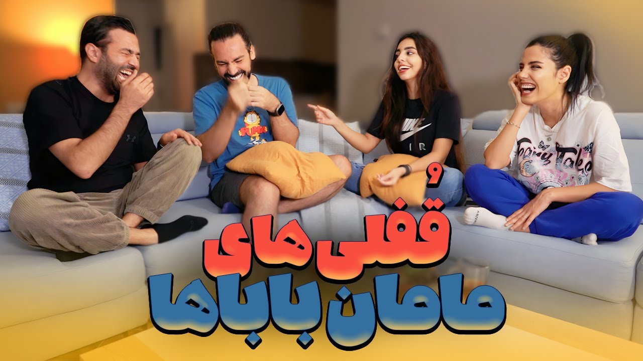 دوست دختر و دوست پسر واسه پدر مادرا عادی شده؟ گپ خودمونی با شما ❤️