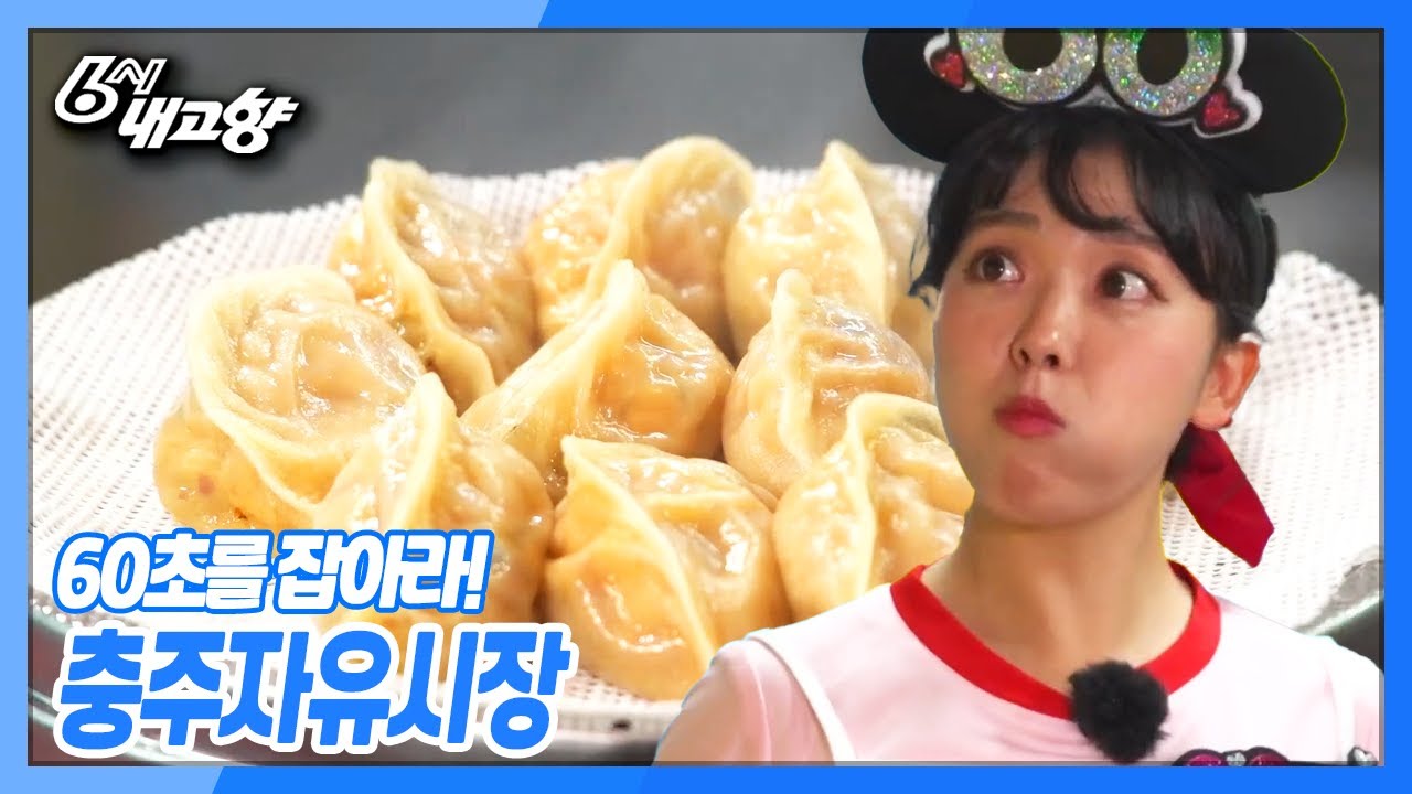 [6시 내고향] [60초를 잡아라] 충주자유시장 | KBS 210827 방송