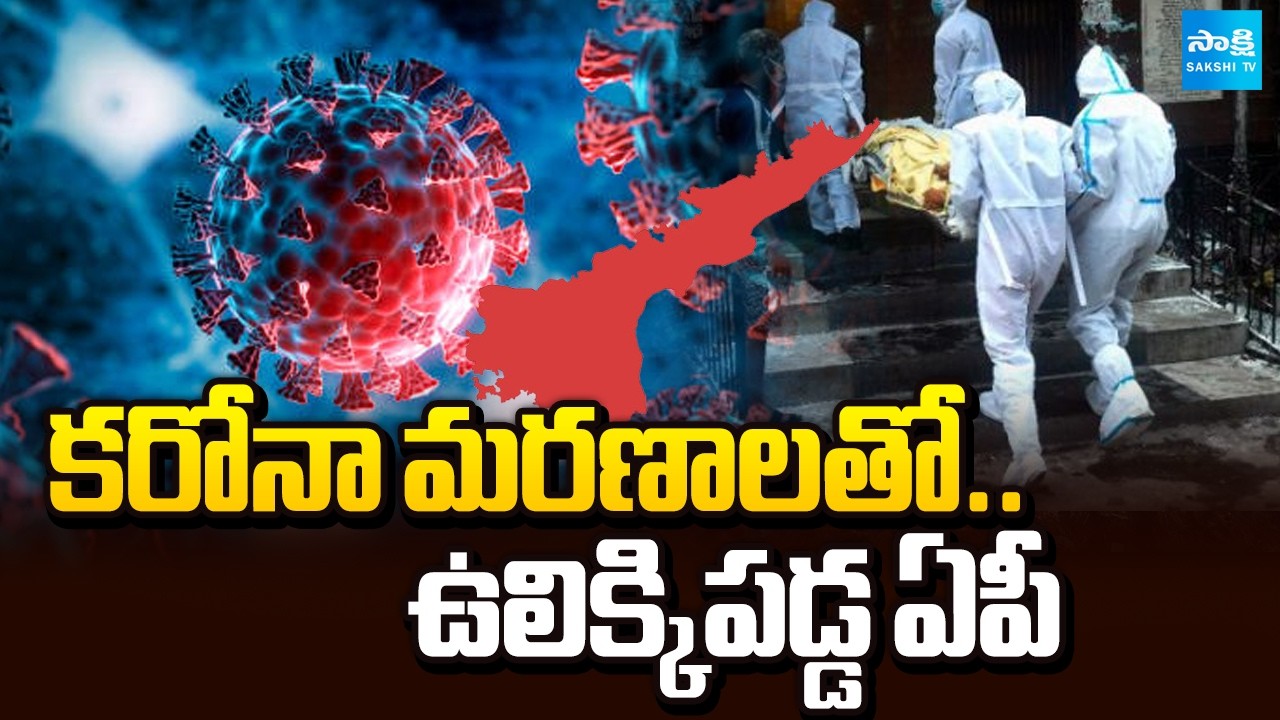 ఏపీలో కరోనా అలర్ట్ |  Two COVID-19 Deaths Reported in YSR Kadapa District | @SakshiTV