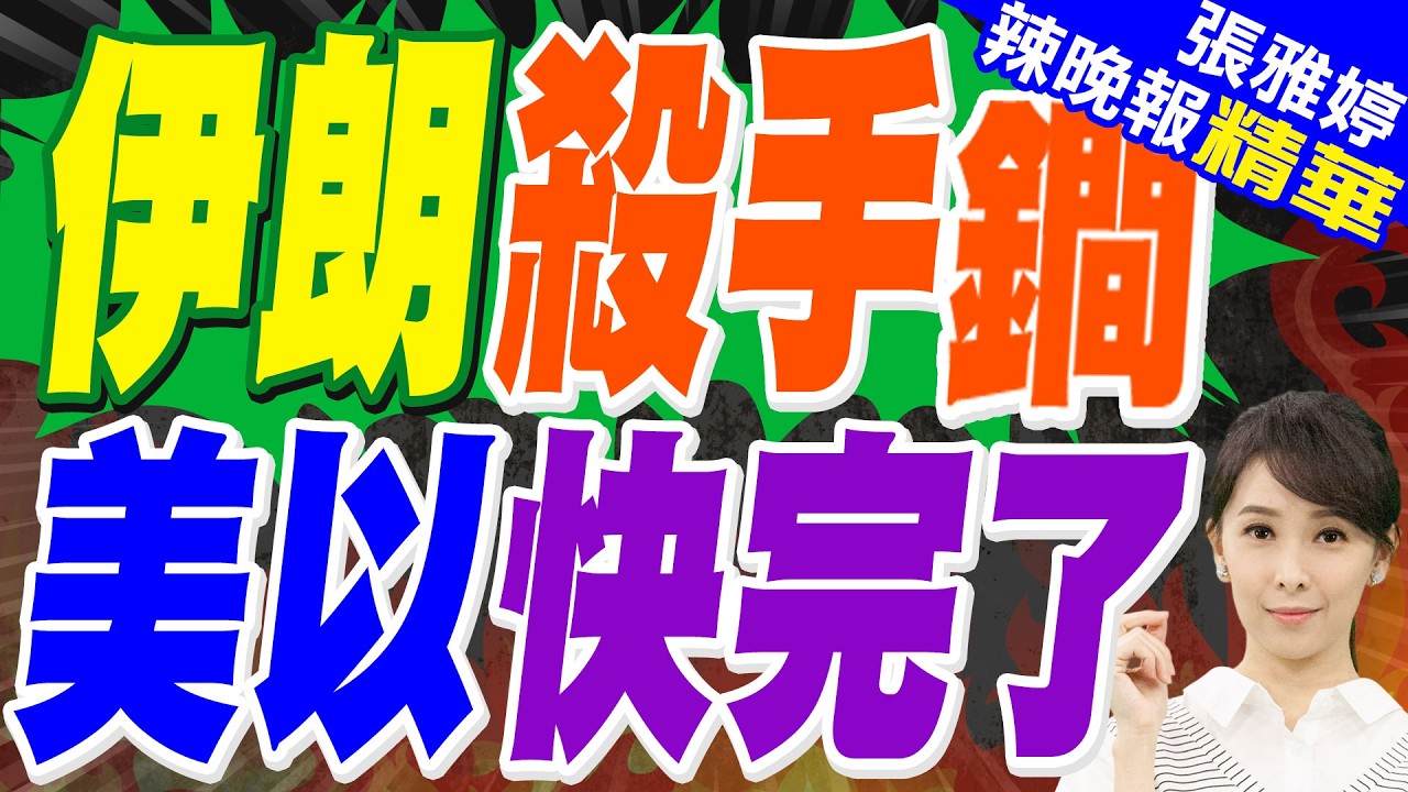 牛彈琴:伊朗之戰 正出現三個新動向｜伊朗殺手鐧? 美以快完了｜蔡正元.介文汲.帥化民.謝寒冰深度剖析?【張雅婷辣晚報】精華版 @中天新聞CtiNews