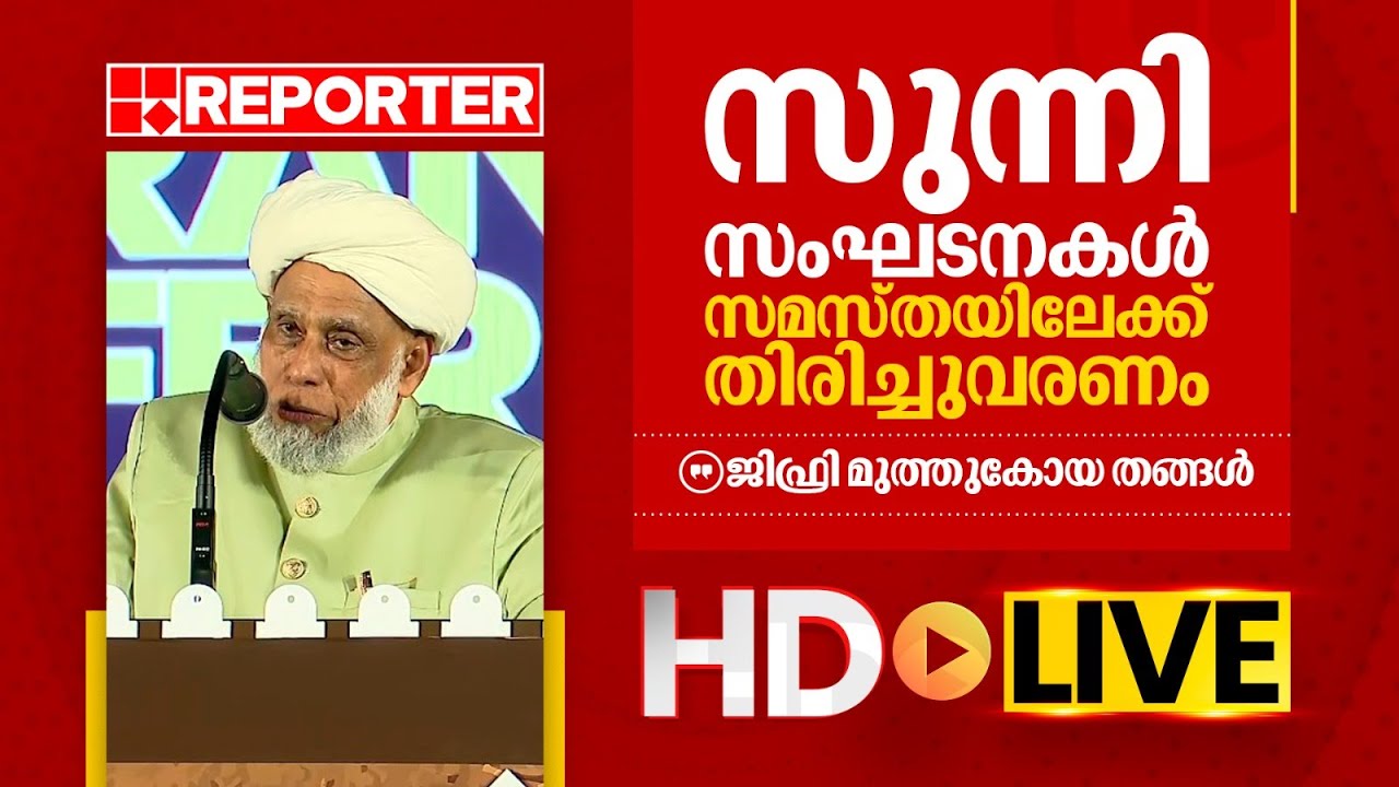 LIVE |  ജിഫ്രി മുത്തുകോയ തങ്ങൾ തത്സമയം | Jifri Muthukkoya Thangal | REPORTER T V
