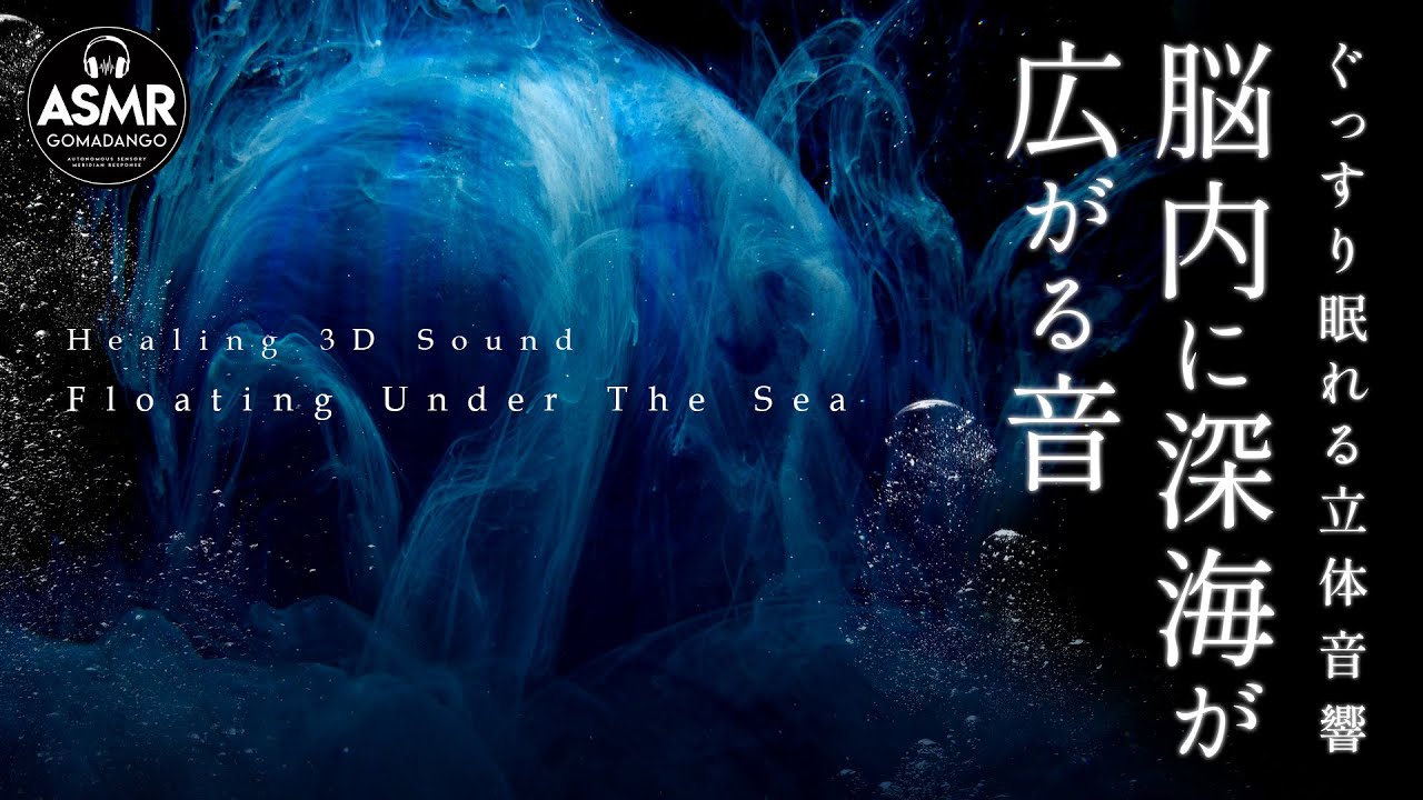 ぐっすり眠れる立体音響 水の音 海の音『脳内に深海が広がる音』 【睡眠用,瞑想用, 作業用, 勉強用BGM】