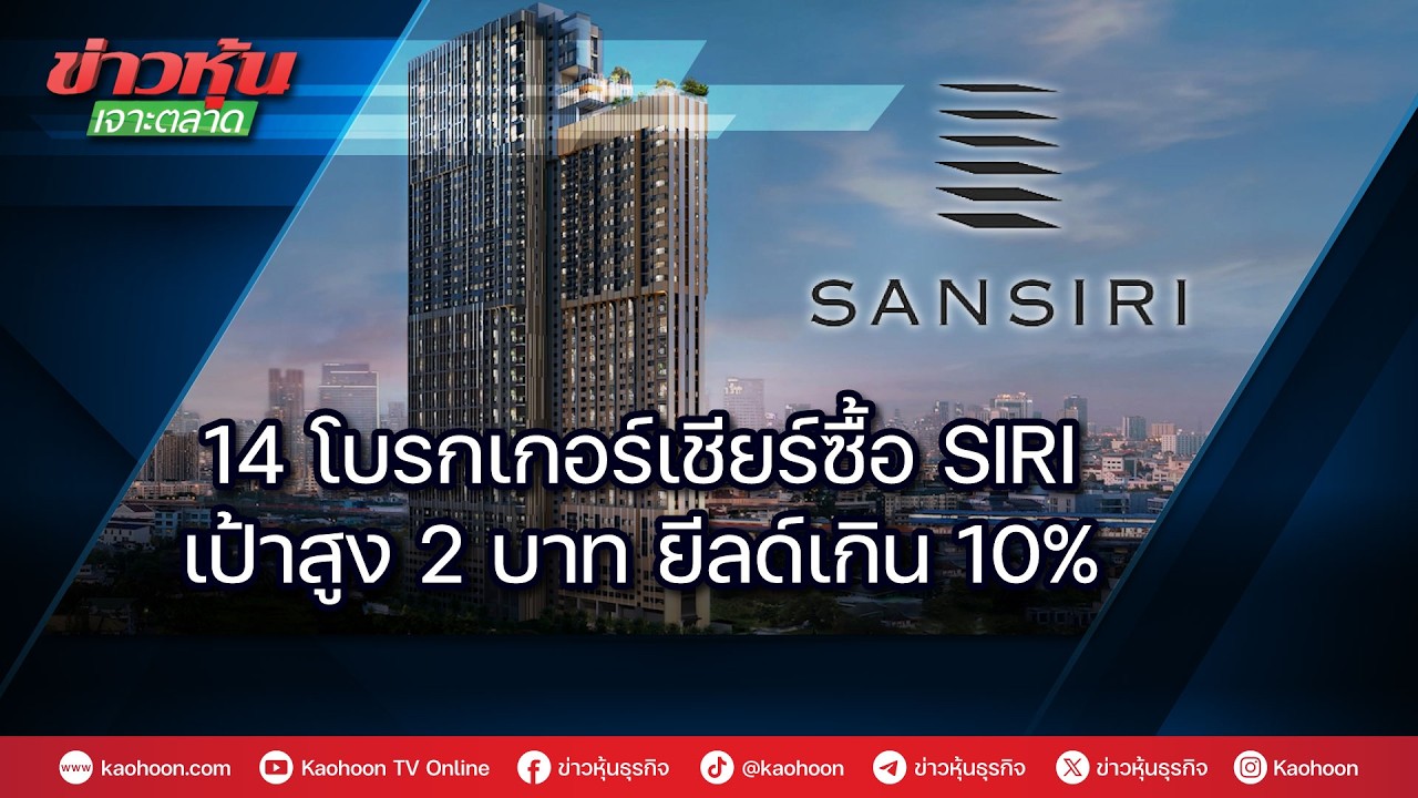14 โบรกเกอร์เชียร์ซื้อ SIRI เป้าสูง 2 บาท ยีลด์เกิน 10%