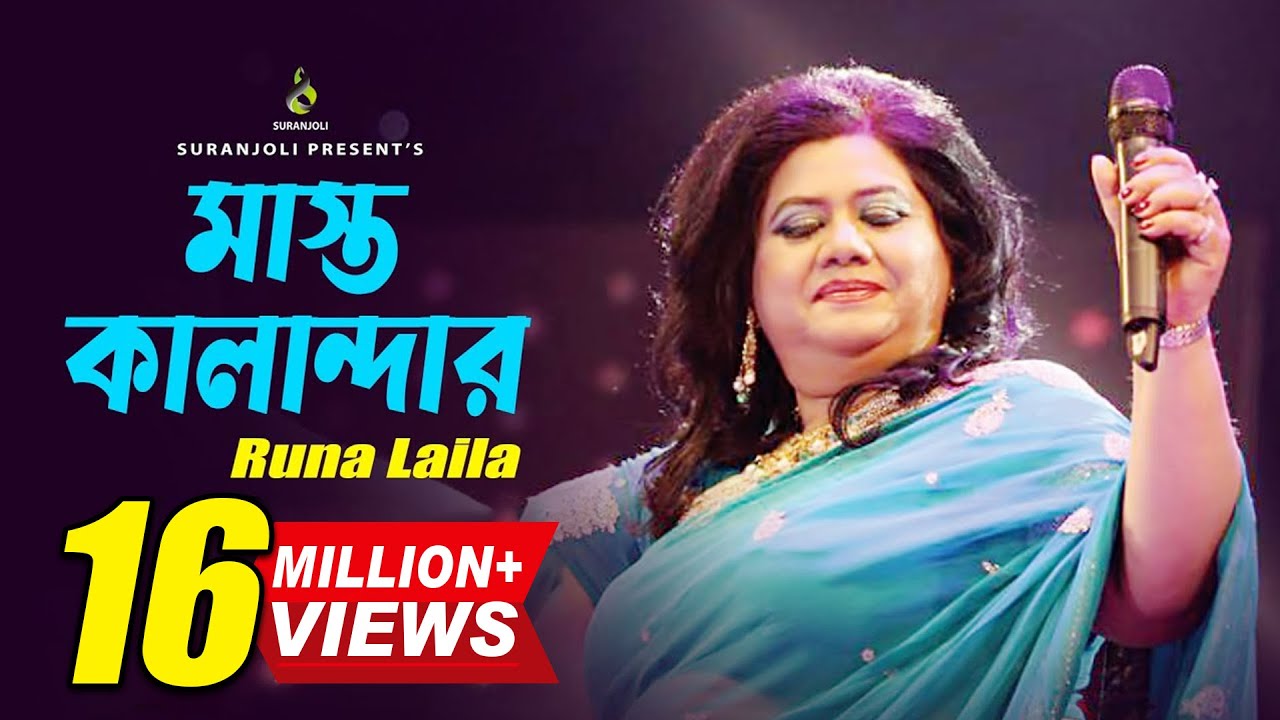 মাস্ত কালান্দার  | Mast Kalandar | Runa Laila | Bangla Song