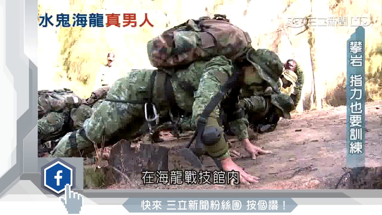 硬漢中的硬漢！「水鬼海龍」訓練不簡單｜三立新聞台