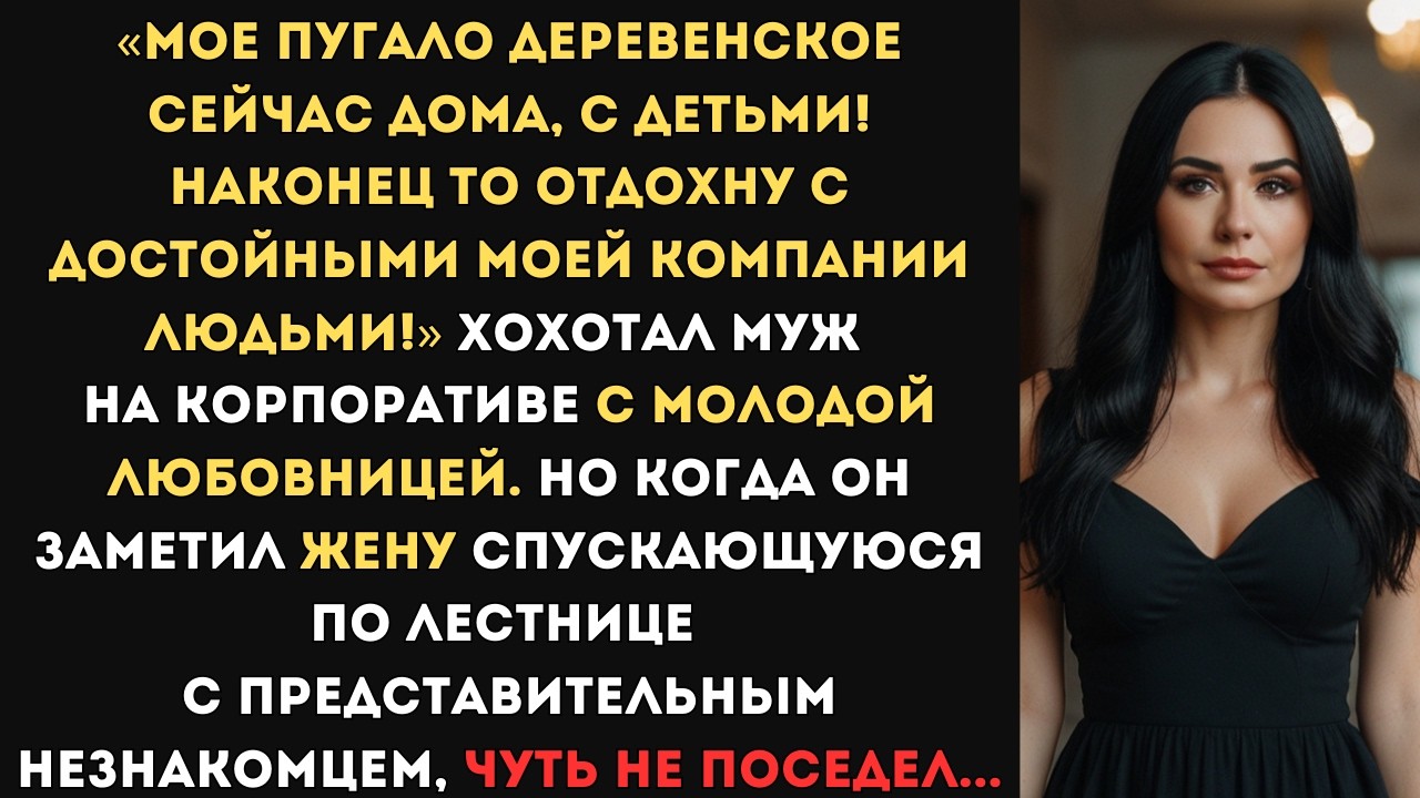 «Мое пугало деревенское сейчас дома, с детьми! Наконец то отдохну!» Хохотал муж с молодой любовницей