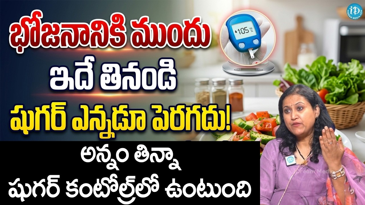 భోజనానికి ముందు ఇది తినండి షుగర్ ఎప్పుడూ పెరగదు| Diabetic Diet Plan | Dr Jyothsna | iDream Doctors