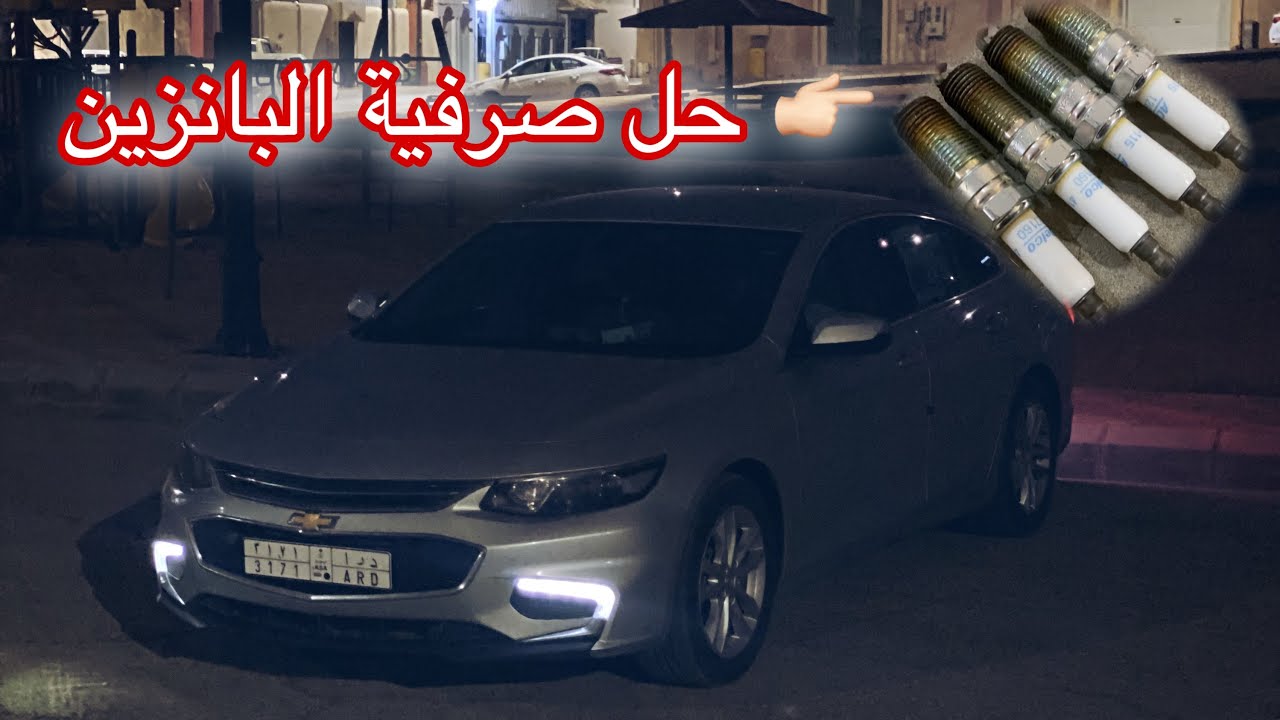 صيانة و تصفية السيارة بعد 100 الف ( الماليبو ) #ماليبو #شفروليه