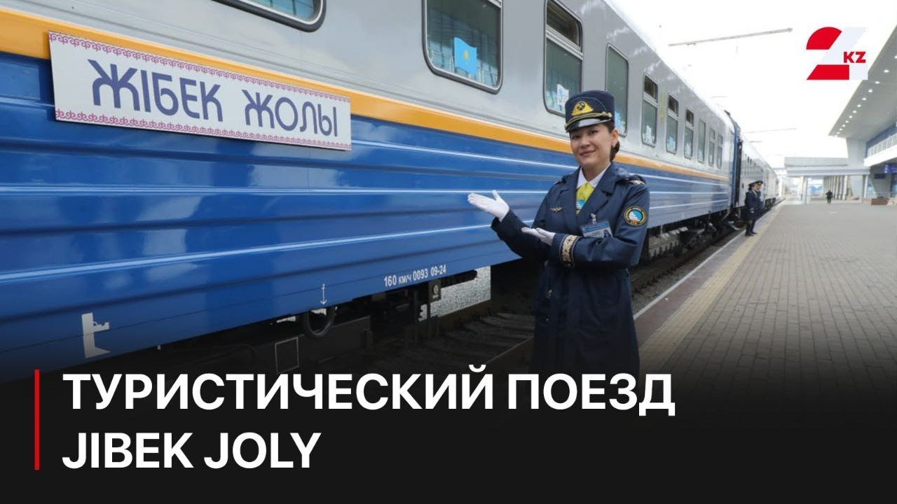 Туристический поезд Jibek Joly совершил очередную поездку