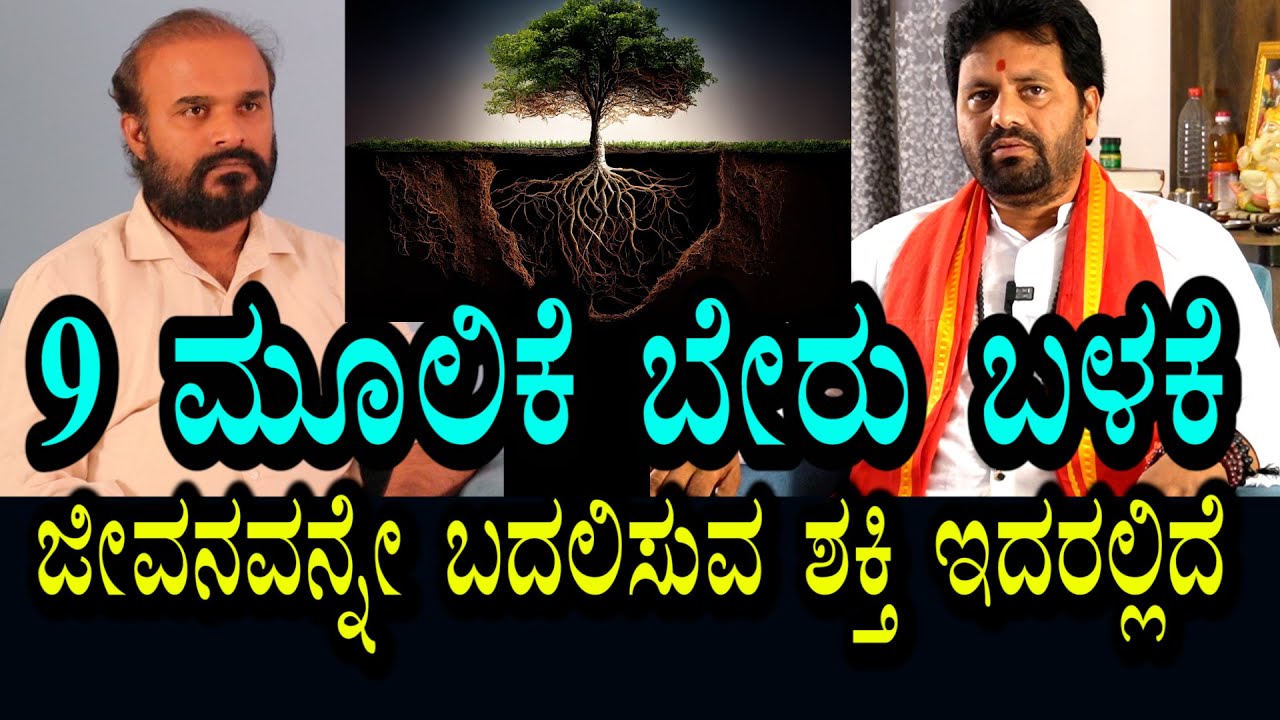 9 ಮೂಲಿಕೆ ಗಿಡದ ಬೇರು । ಜೀವನ ಬದಲಾಗುತ್ತೆ  | 8 ವರ್ಷಕ್ಕೆ ಪುರುಷತ್ವ ಕಳೆದುಹೋಯ್ತು 42 ಆದ್ರೂ ಬಂದಿಲ್ಲ