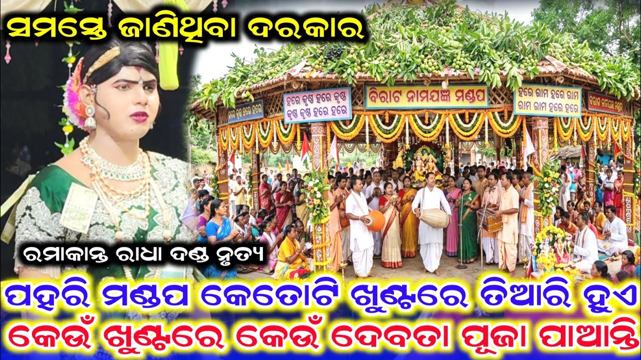ସମସ୍ତେ ଜାଣିଥିବା ଦରକାର /Ramakanta Radha New Video /Ramakanta Radha New Prasnauttar /Danda Video 