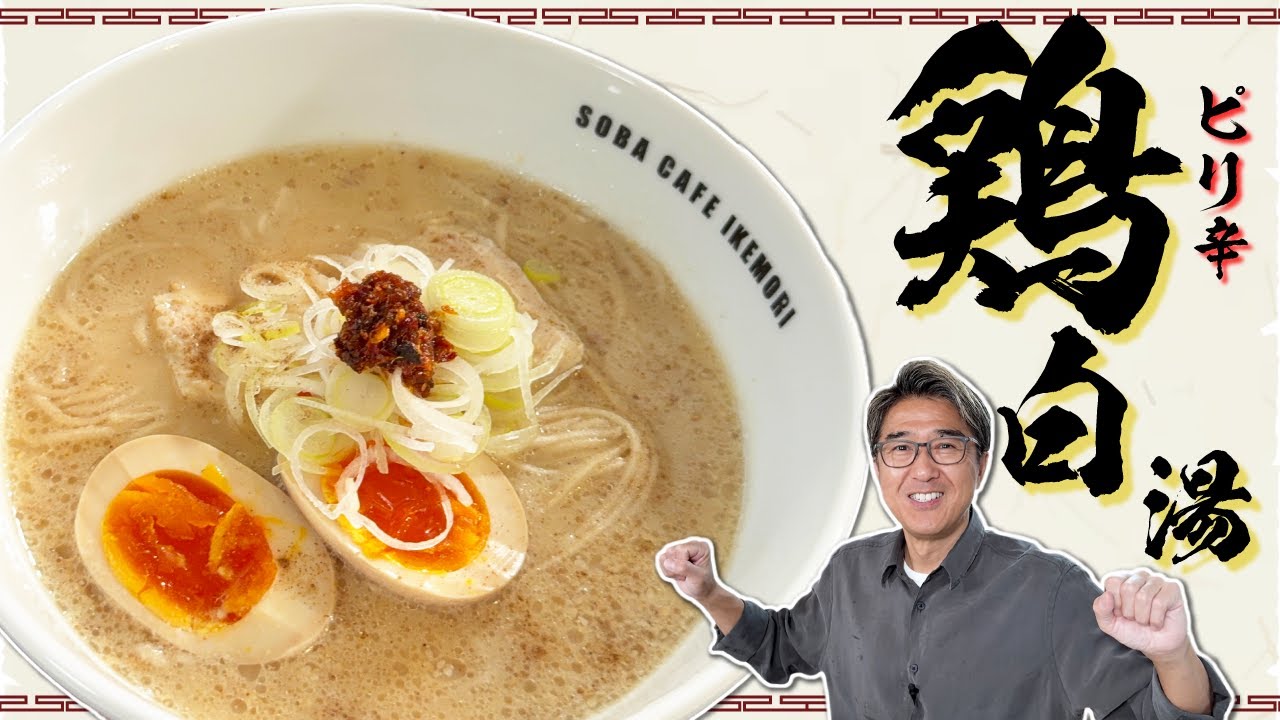 【アレンジレシピ】「鶏白湯そば」味噌を入れるのが“ミソ”！豆乳と煎りごまで作る「タンパク質爆弾」！大量ラードにスタッフ悲鳴！？