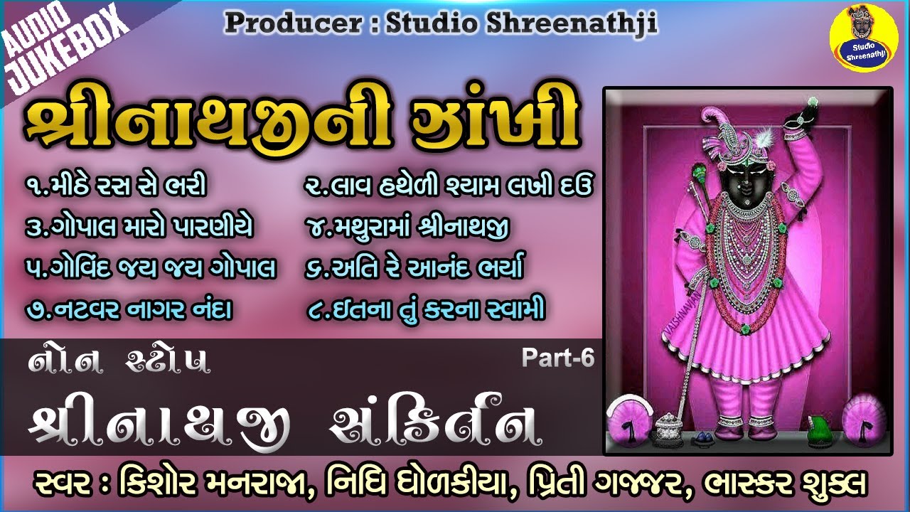 Nonstop Shreenathji Sankirtan | Shreenathji Ni Zankhi Part-6 | Jukebox | નોનસ્ટોપ શ્રીનાથજી સંકિર્તન