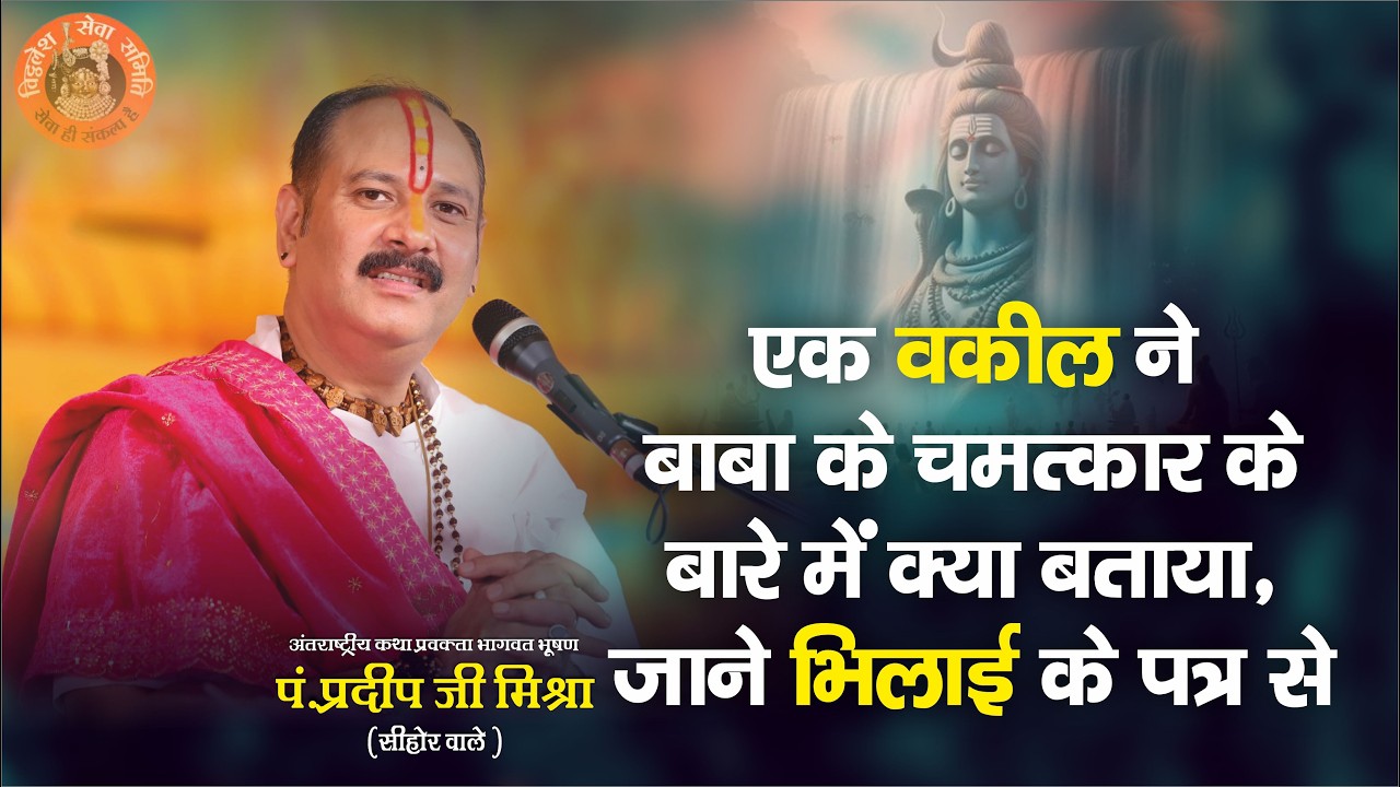 एक वकील ने बाबा के चमत्कार के बारे में क्या बताया जाने भिलाई के पत्र से || Pandit Pradeep Ji Mishra