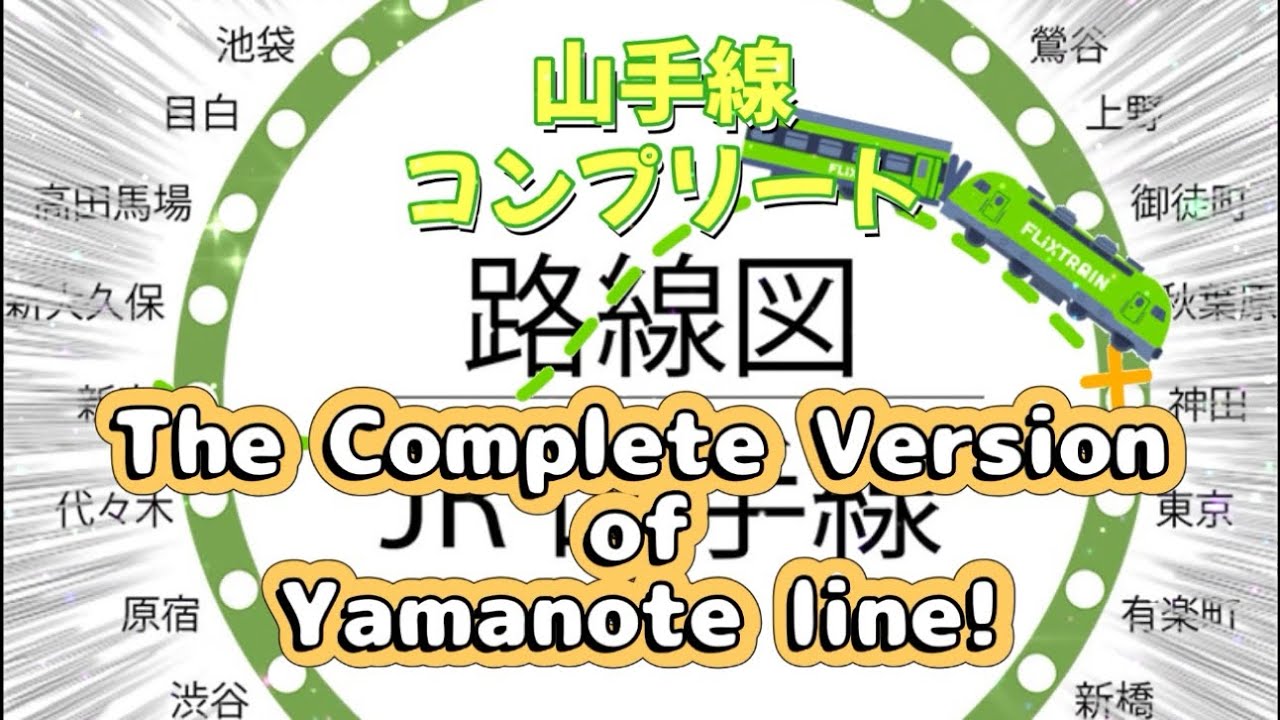 山手線外回り&内回りコンプリート！The Yamanote Line complete version
