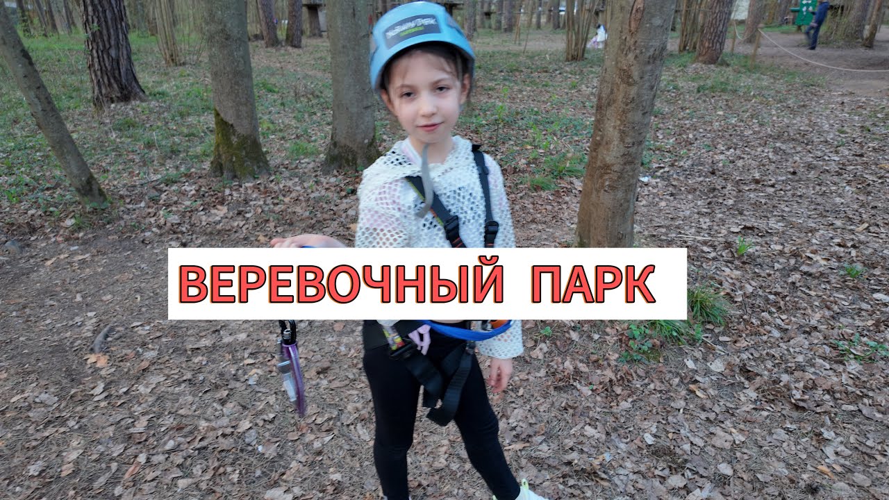ВЕРЕВОЧНЫЙ ПАРК NORWAY PARK БАРВИХА РАЗДОРЫ. ЧАСТЬ 1