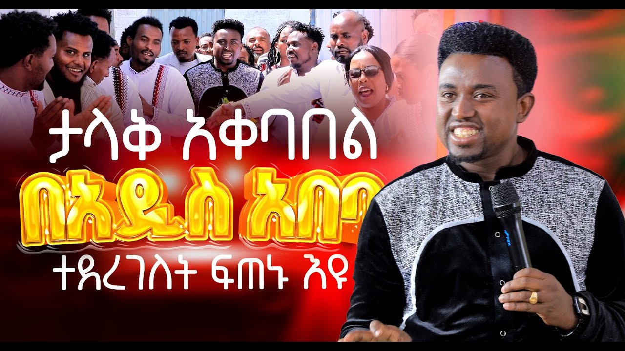 ታላቅ አቀባበል በአዲስ አበባ ተደረገ Prophet Mentsnot Bedliu