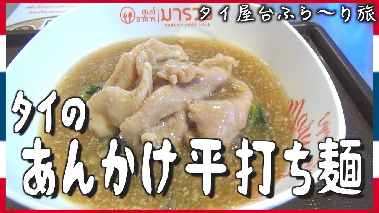 【タイ・バンコク】下町ピンクラオ散策｜セントラルモールと激うまローカル麺