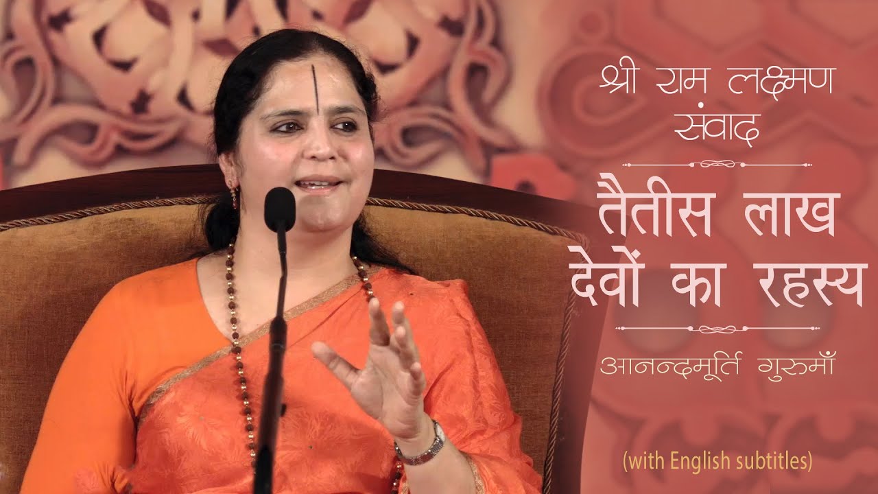 तैतीस लाख देवों का रहस्य l AV Ep 1490 l Daily Satsang l 20th March 22 | Anandmurti Gurumaa