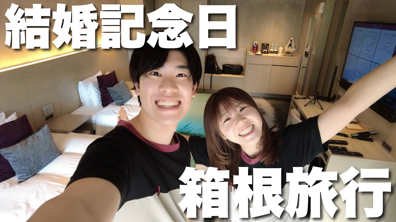 【結婚記念日】今までの人生で1番の温泉旅館で結婚1周年をお祝いしてきました【箱根旅行】