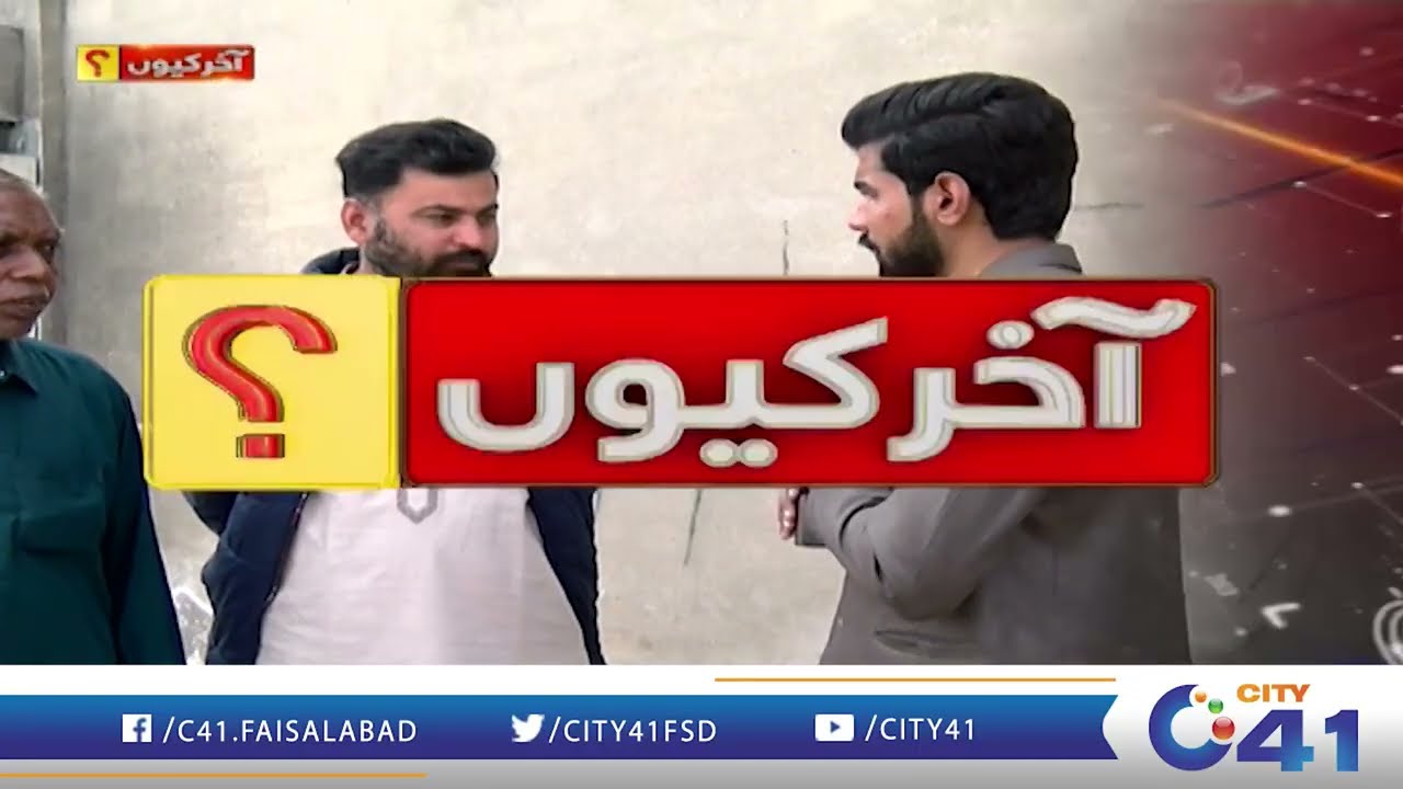 Issues In Faisalabad | Akhir Q | 17 Feb 2026 | City 41