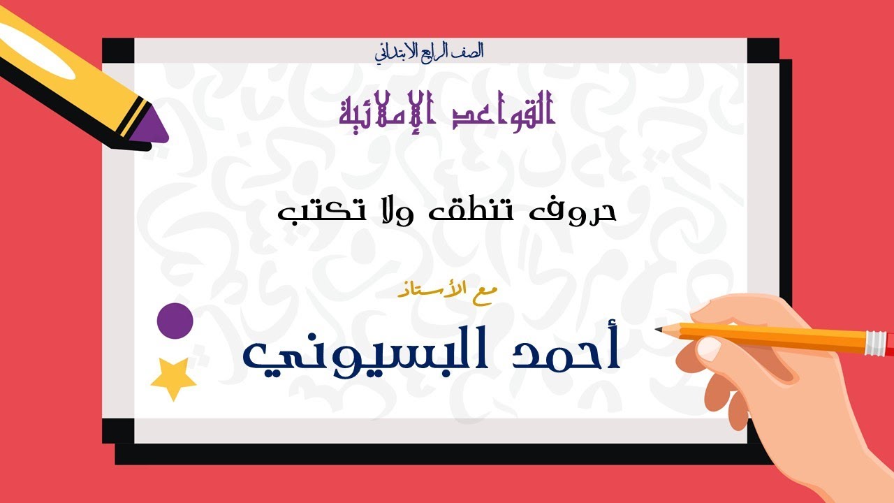 حروف تنطق ولا تكتب #الصف_الرابع_الابتدائي #إملاء #المعلم_القائد #القائدxاللغة_العربية