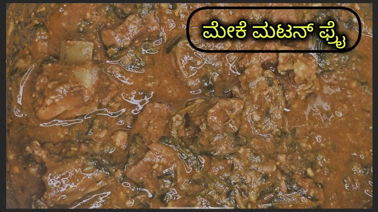 ಮೇಕೆ ಮಟನ್ ಫ್ರೈ in kannnada Home made Mutton Fry
