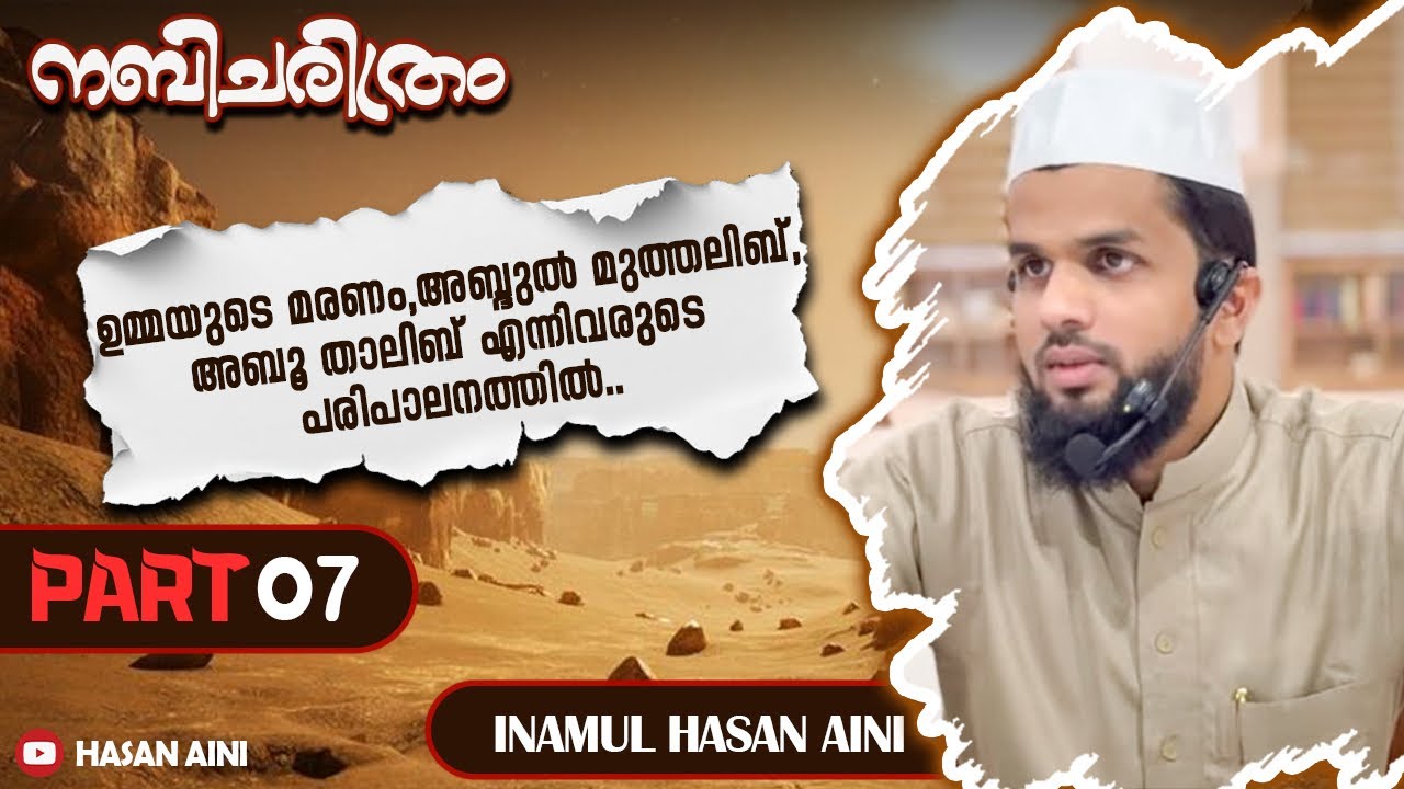 നബിചരിത്രം|PART07|ഉമ്മയുടെ മരണം,അബ്ദുൽ മുത്തലിബ്,അബൂ താലിബ് എന്നിവരുടെ പരിപാലനത്തിൽ..|Inamul Hasan